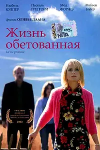 Постер к фильму «Жизнь обетованная (2002)»