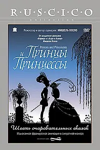 Главный постер мультфильма «Принцы и принцессы (2000)»