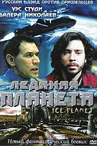 Постер к фильму «Ледяная планета (2001)»
