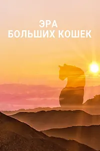 Главный постер сериала «Эра больших кошек (2018)»