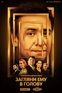 Постер к сериалу «Загляни ему в голову (2022)»