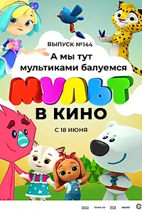 Постер к мультфильму «МУЛЬТ в кино. Выпуск №144. А мы тут мультиками балуемся (2022)»