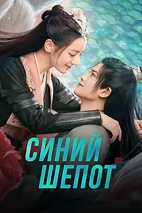 Главный постер сериала «Синий шёпот (2022)»