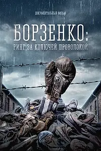 Главный постер фильма «Борзенко: Ринг за колючей проволокой (2022)»