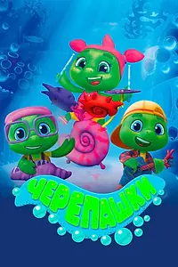 Постер к мультсериалу «Черепашки (2021)»