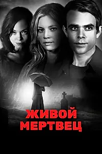 Главный постер фильма «Живой мертвец (2010)»