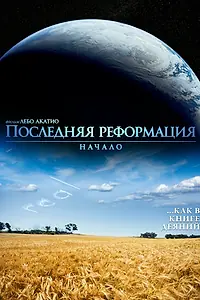 Главный постер фильма «Последняя реформация. Начало (2016)»
