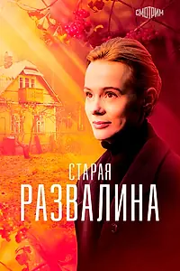 Главный постер сериала «Старая развалина (2021)»