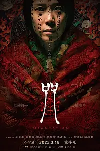 Постер к фильму «Заклинание (2022)»