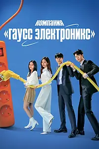 Постер к сериалу «Компания «Гаусс электроникс» (2022)»