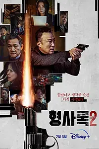 Постер к сериалу «Теневой детектив (2022 - 2023)»