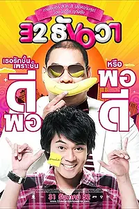 Постер к фильму «Любовная ошибка 32-го декабря (2009)»