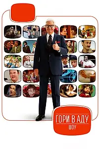 Постер к сериалу «Гори в аду шоу (2007)»