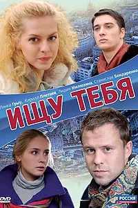 Постер к фильму «Ищу тебя (2010)»