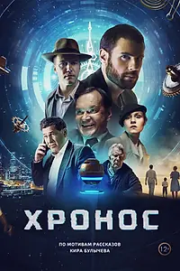 Постер к фильму «Хронос (2022)»