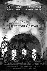 Постер к фильму «Несвятая Святая (2022)»