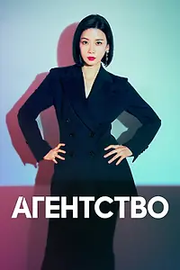 Постер к сериалу «Агентство (2023)»