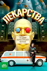 Постер к фильму «Лекарства. Заговор против здоровых. История всероссийского обмана (2010)»