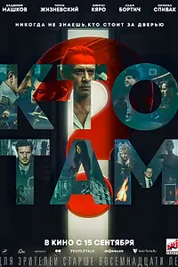 Главный постер фильма «Кто там? (2022)»