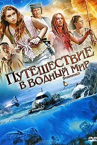 Главный постер сериала «Путешествие в водный мир (2009)»
