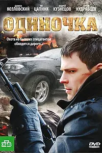 Главный постер фильма «Одиночка (2010)»