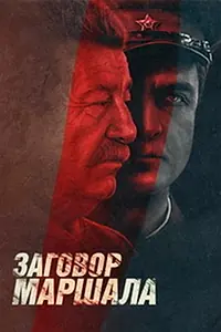 Постер к сериалу «Тухачевский: Заговор маршала (2009)»