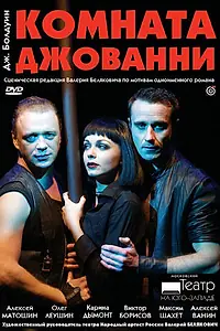 Главный постер фильма «Комната Джованни (2008)»