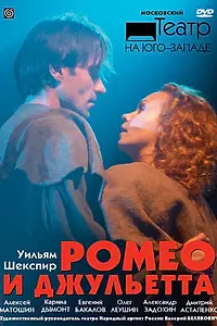 Постер к фильму «Ромео и Джульетта (2009)»
