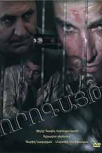 Постер к фильму «Ворогайт (2005)»