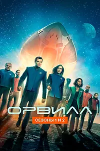 Постер к сериалу «Орвилл (2017 - 2019)»