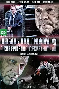 Главный постер фильма «Любовь под грифом «Совершенно секретно» 3 (2010)»