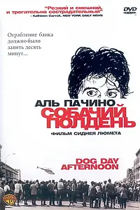 Главный постер фильма «Собачий полдень (1975)»
