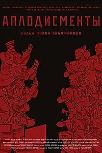 Постер к фильму «Аплодисменты (2021)»