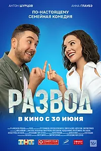Главный постер фильма «Развод. Фильм первый (2022)»