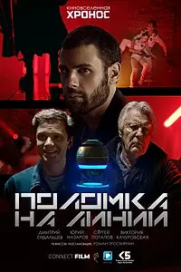Постер к фильму «Поломка на линии (2022)»