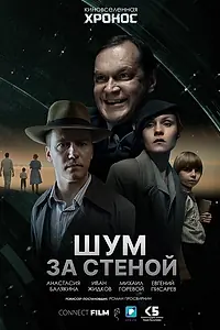 Постер к фильму «Шум за стеной (2022)»