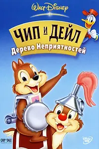 Главный постер мультфильма «Чип и Дейл: Дерево неприятностей (2005)»