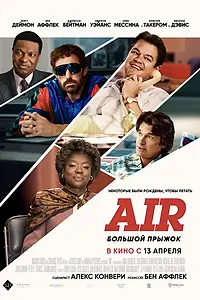 Постер к фильму «Air: Большой прыжок (2023)»
