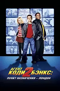 Главный постер фильма «Агент Коди Бэнкс 2: Пункт назначения – Лондон (2004)»