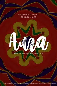 Постер к фильму «Алга (2022)»