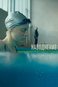 Главный постер фильма «Наводнение (2022)»