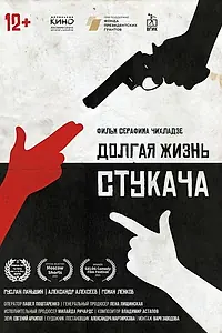 Постер к фильму «Долгая жизнь стукача (2020)»