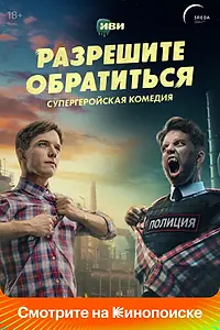 Главный постер сериала «Разрешите обратиться (2023)»