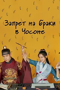 Постер к сериалу «Запрет на браки в Чосоне (2022 - 2023)»