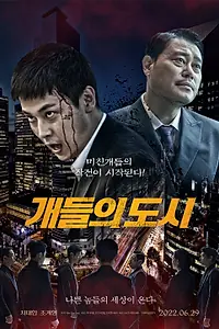 Постер к фильму «Город псов (2022)»