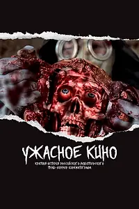Постер к фильму «Ужасное кино: Краткая история российского трэш-хоррор кинематографа (2021)»