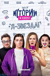 Главный постер фильма «Истории в кино: Я — звезда! (2022)»
