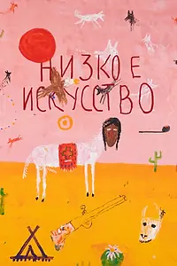 Главный постер фильма «Низкое искусство (2022)»