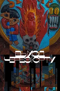 Постер к фильму «Выход через юрту (2022)»