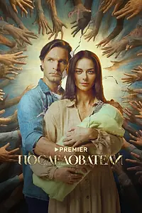Главный постер сериала «Последователи (2022)»